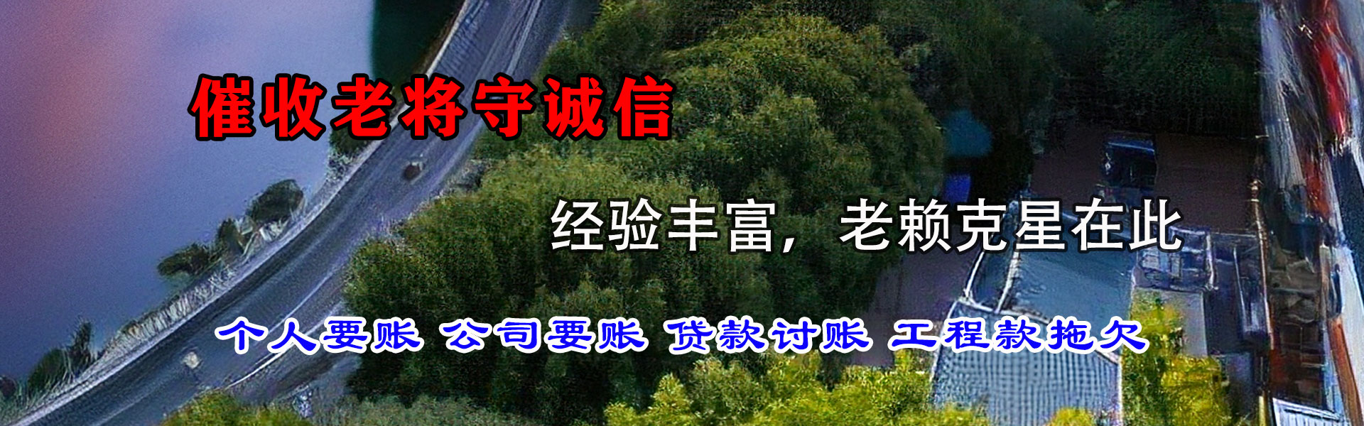 会同收账公司