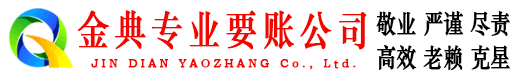 会同金典要账公司
